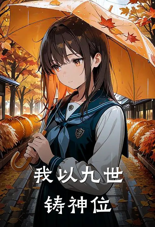 我以九世铸神位