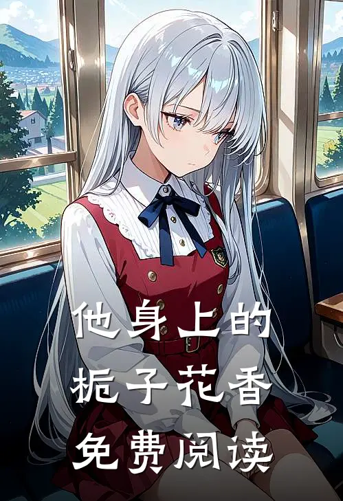 他身上的栀子花香免费阅读