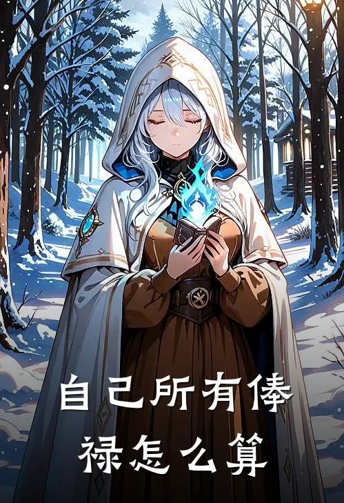 自己所有俸禄怎么算