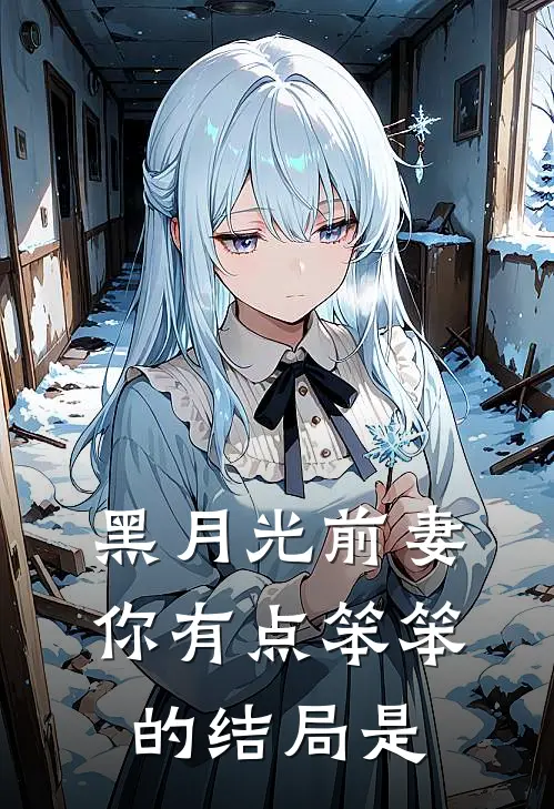 黑月光前妻你有点笨笨的结局是