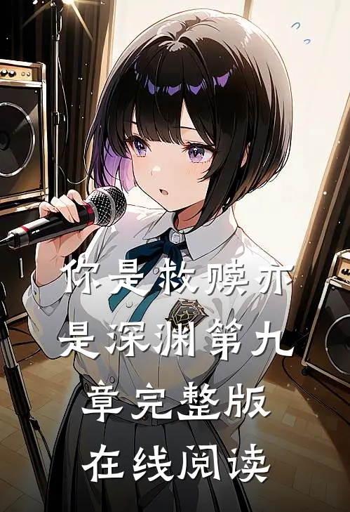 你是救赎亦是深渊第九章完整版在线阅读