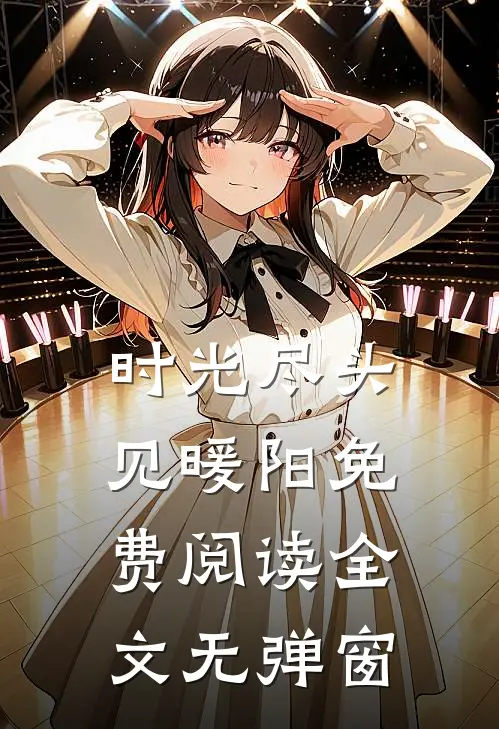 时光尽头见暖阳免费阅读全文无弹窗