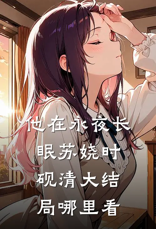他在永夜长眠苏娆时砚清大结局哪里看