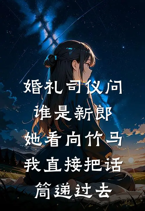 婚礼司仪问谁是新郎，她看向竹马，我直接把话筒递过去
