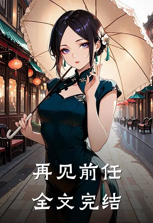 再见前任全文完结