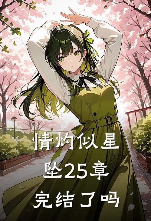 情灼似星坠25章完结了吗