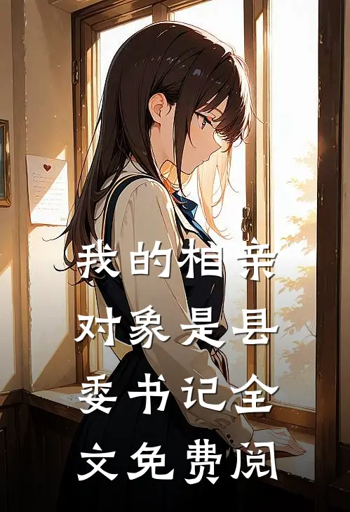 我的相亲对象是县委书记全文免费阅