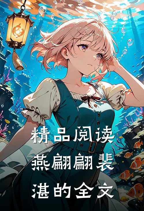 精品阅读燕翩翩裴湛的全文