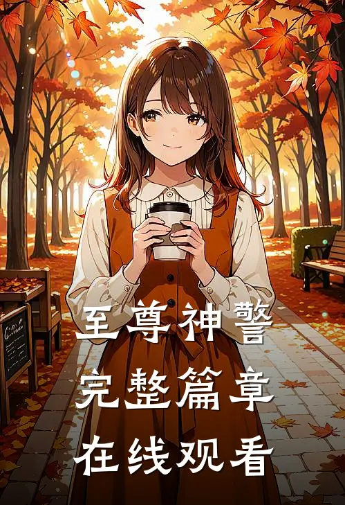 至尊神警完整篇章在线观看