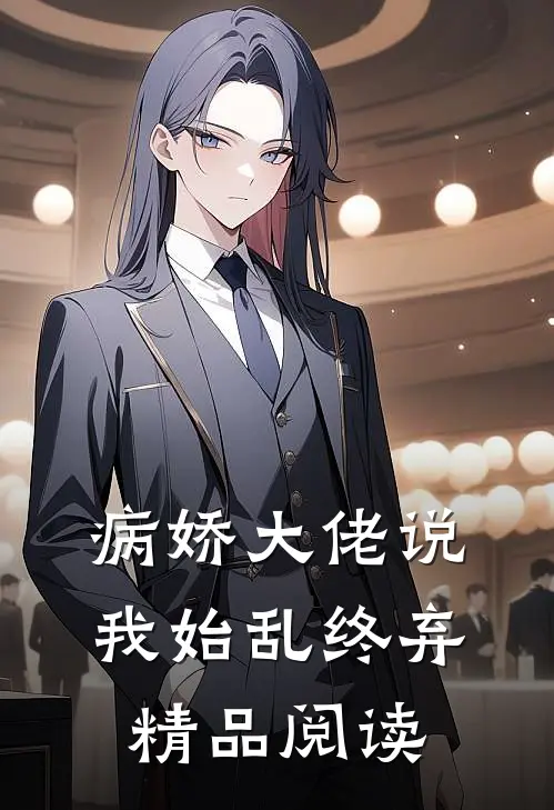 病娇大佬说我始乱终弃精品阅读