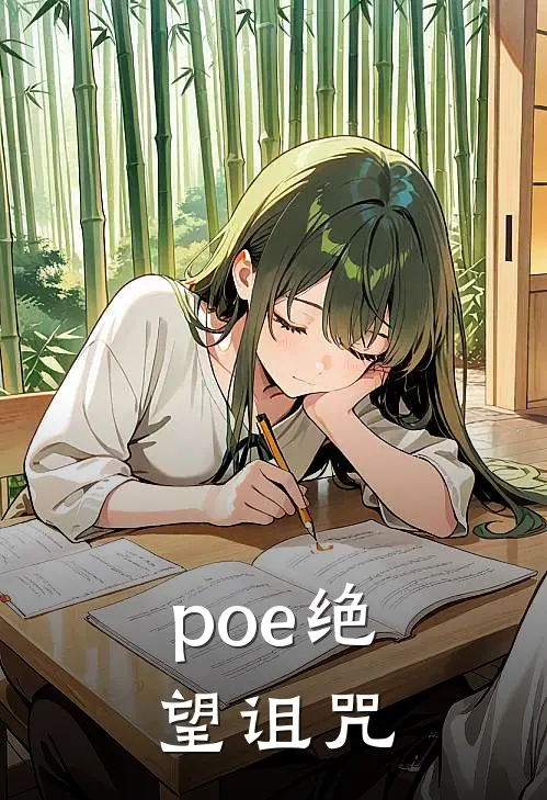poe绝望诅咒