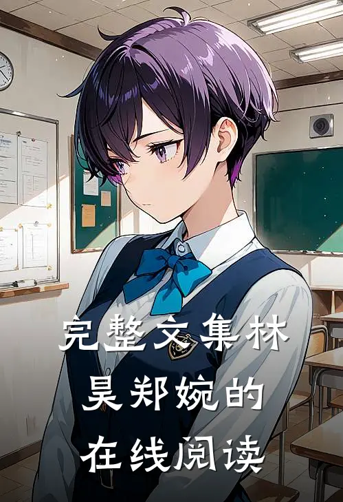 完整文集林昊郑婉的在线阅读