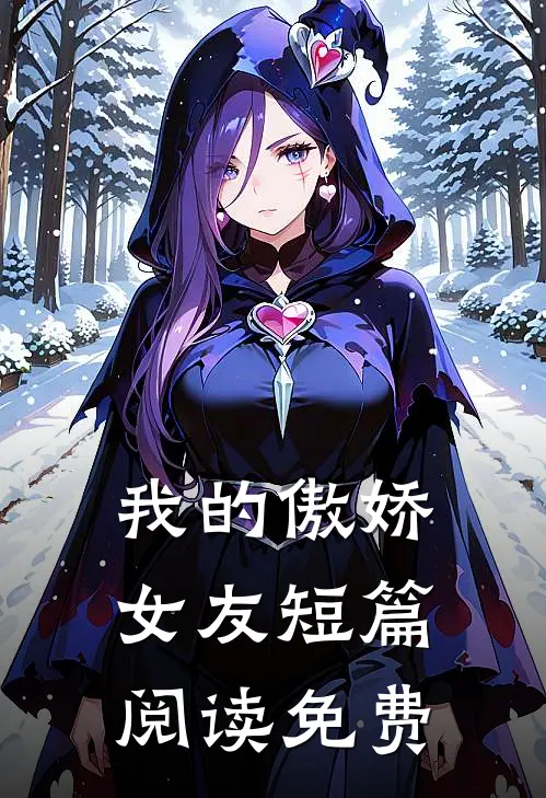 我的傲娇女友短篇阅读免费