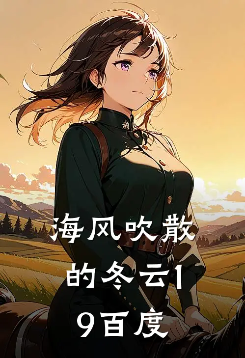 海风吹散的冬云19百度