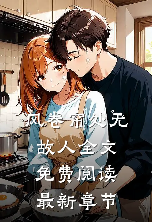 风卷帘处无故人全文免费阅读最新章节