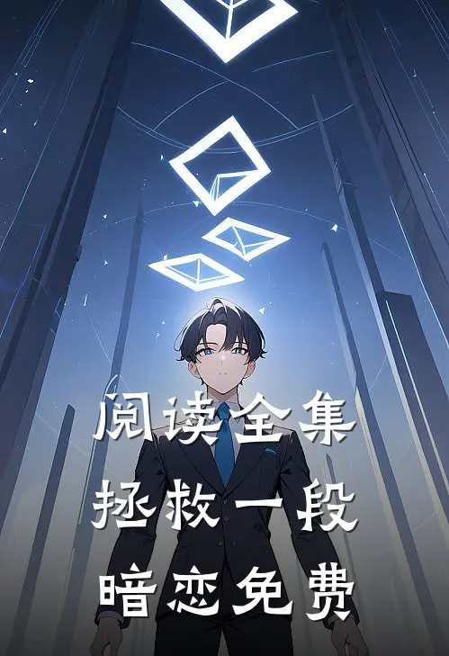 阅读全集拯救一段暗恋免费
