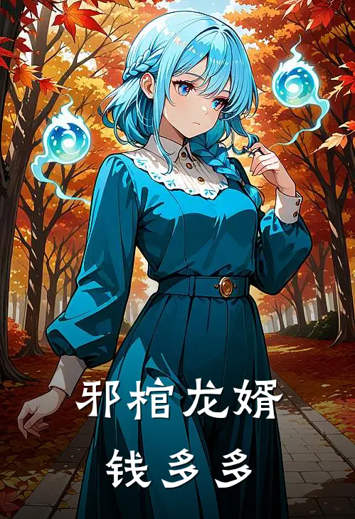 邪棺龙婿 钱多多
