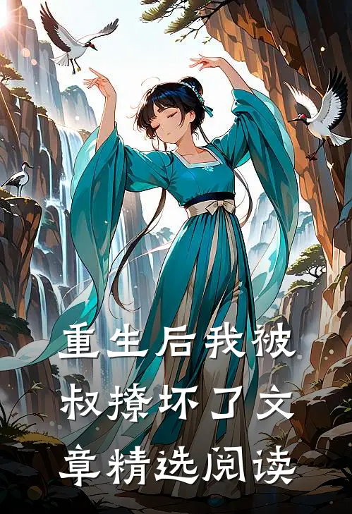 重生后我被叔撩坏了文章精选阅读