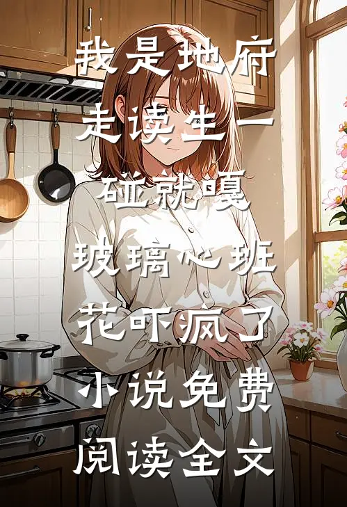 我是地府走读生一碰就嘎，玻璃心班花吓疯了小说免费阅读全文