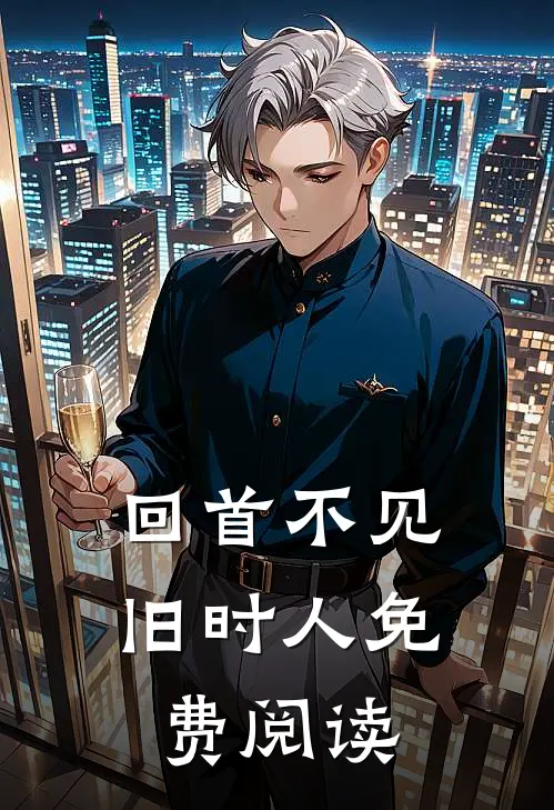 回首不见旧时人免费阅读