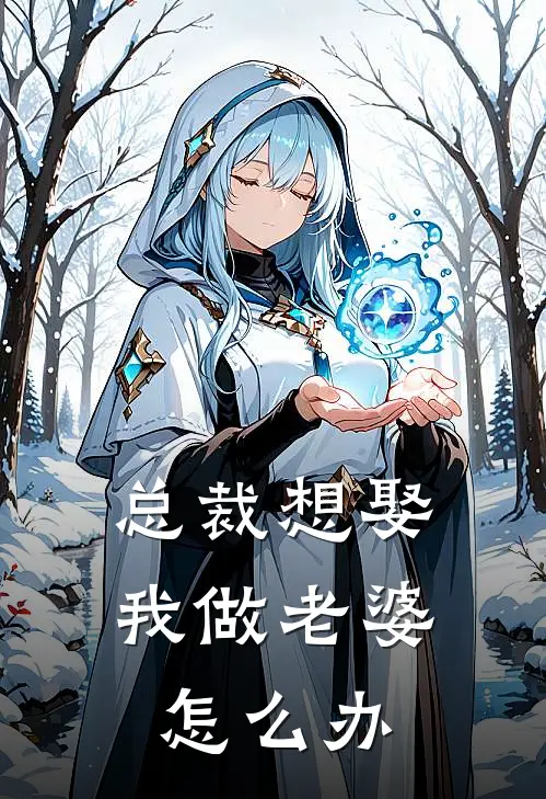 总裁想娶我做老婆怎么办