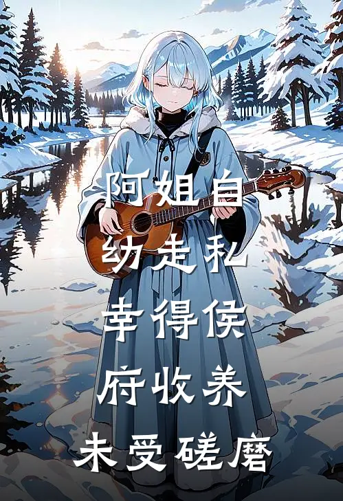 阿姐自幼走私，幸得侯府收养，未受磋磨