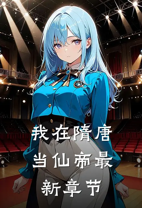 我在隋唐当仙帝最新章节
