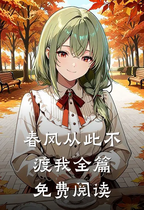 春风从此不渡我全篇免费阅读