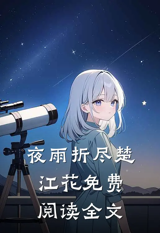夜雨折尽楚江花免费阅读全文