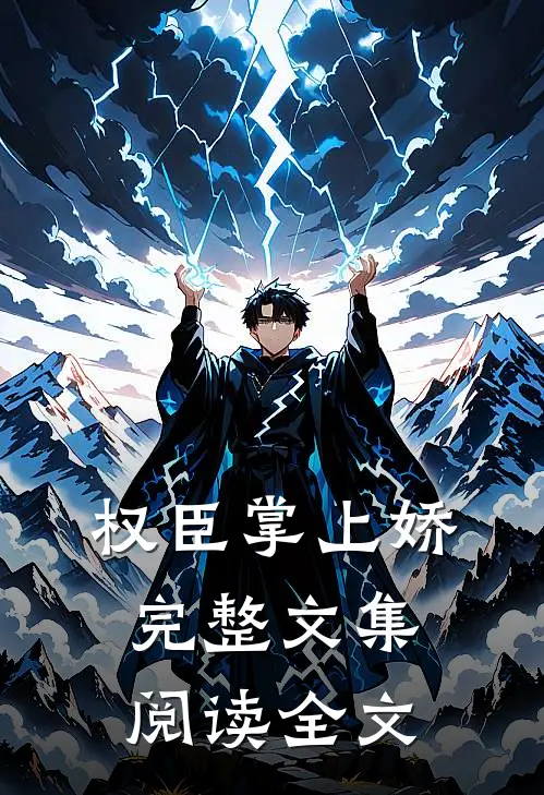 权臣掌上娇完整文集阅读全文