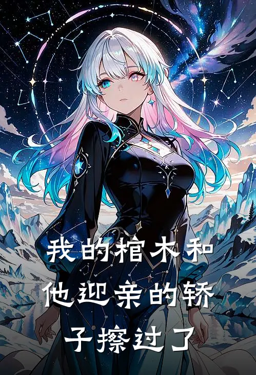 我的棺木和他迎亲的轿子擦过了