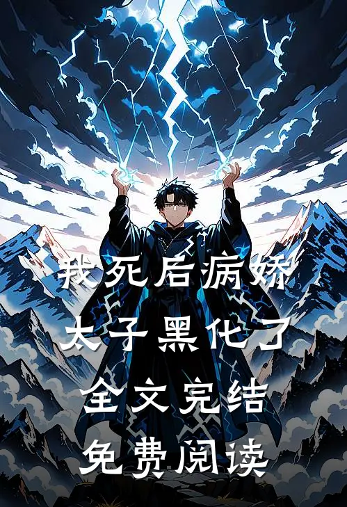 我死后病娇太子黑化了全文完结免费阅读