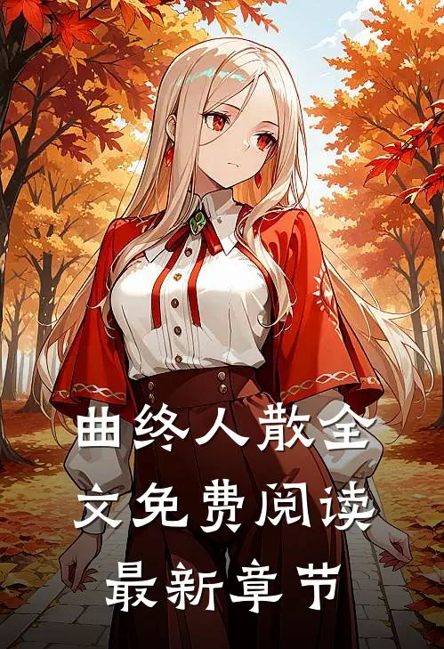 曲终人散全文免费阅读最新章节