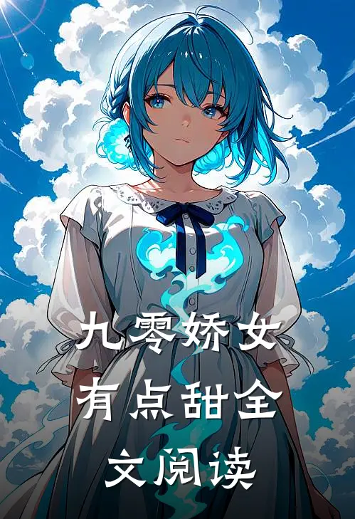 九零娇女有点甜全文阅读