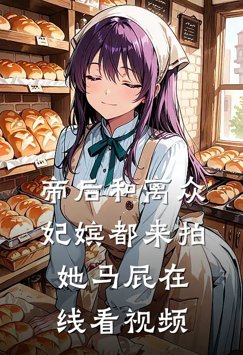 帝后和离众妃嫔都来拍她马屁在线看视频