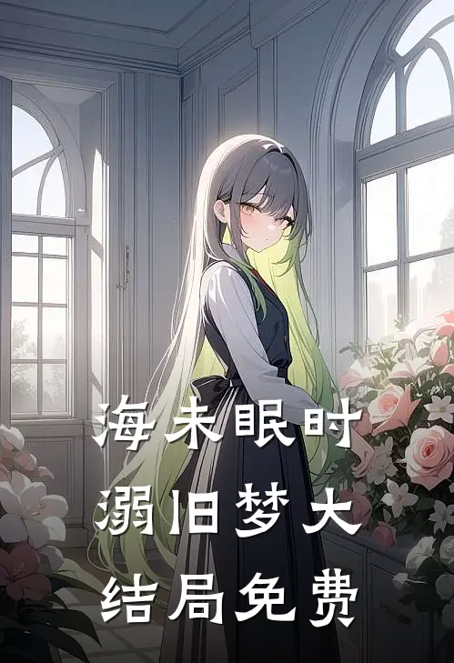 海未眠时溺旧梦大结局免费