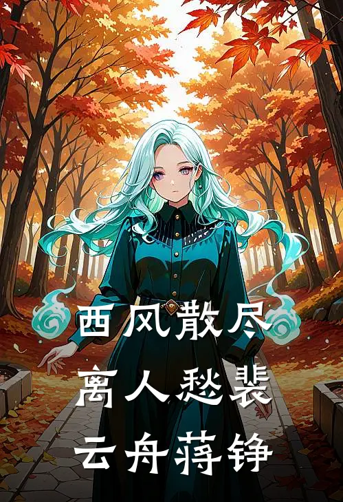 西风散尽离人愁裴云舟蒋铮