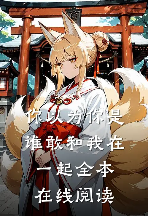 你以为你是谁敢和我在一起全本在线阅读