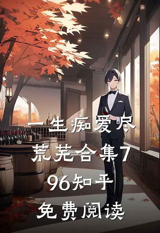一生痴爱尽荒芜合集796知乎免费阅读