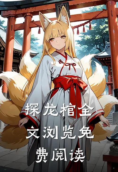 探龙棺全文浏览免费阅读