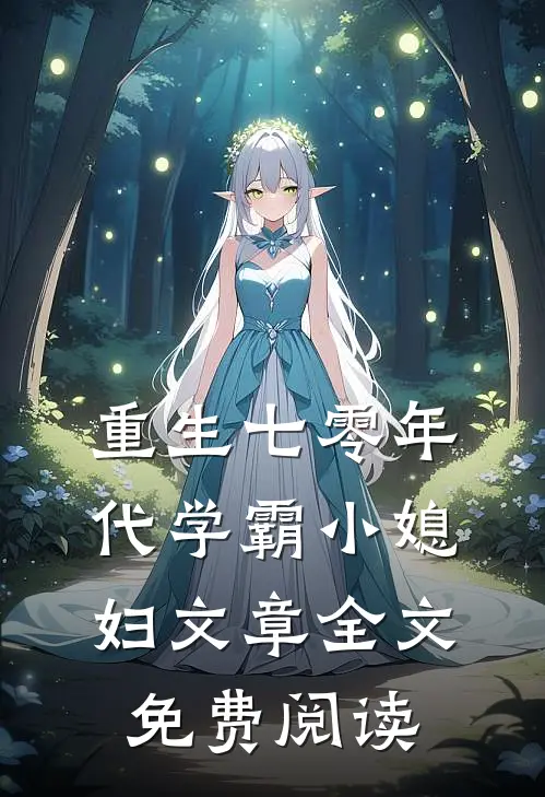 重生七零年代学霸小媳妇文章全文免费阅读