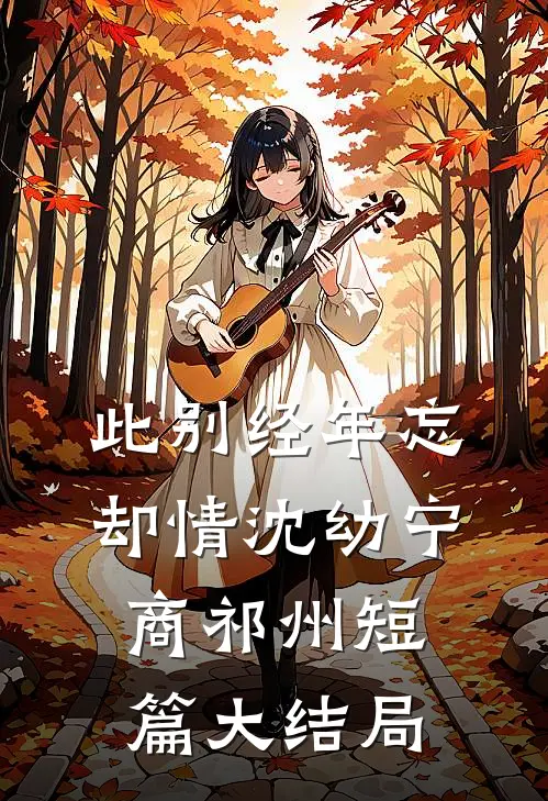此别经年忘却情沈幼宁商祁州短篇大结局