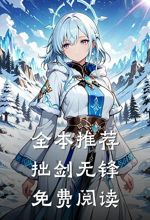 全本推荐拙剑无锋免费阅读