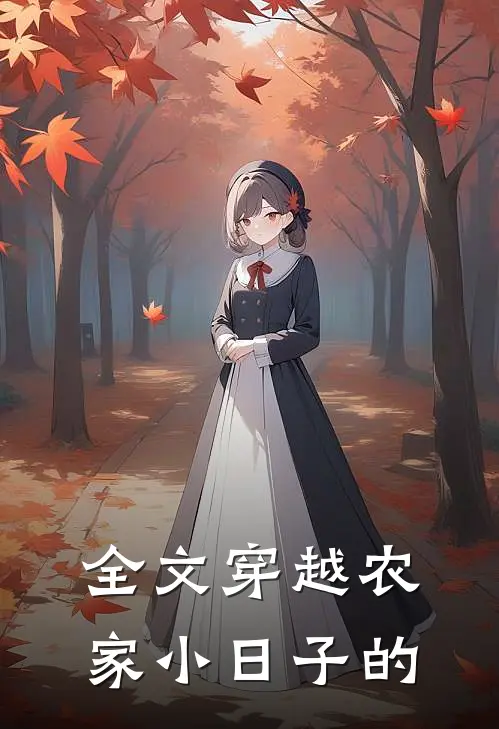 全文穿越农家小日子的