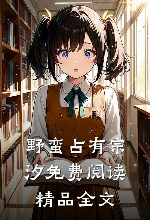 野蛮占有宗汐免费阅读精品全文