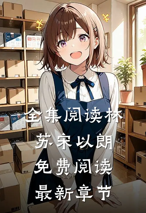 全集阅读林苏宋以朗免费阅读最新章节