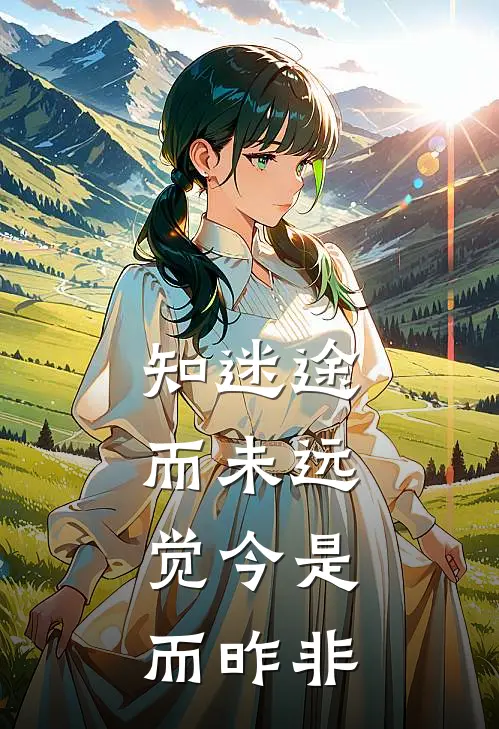 知迷途而未远,觉今是而昨非