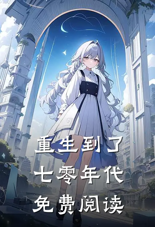 重生到了七零年代免费阅读