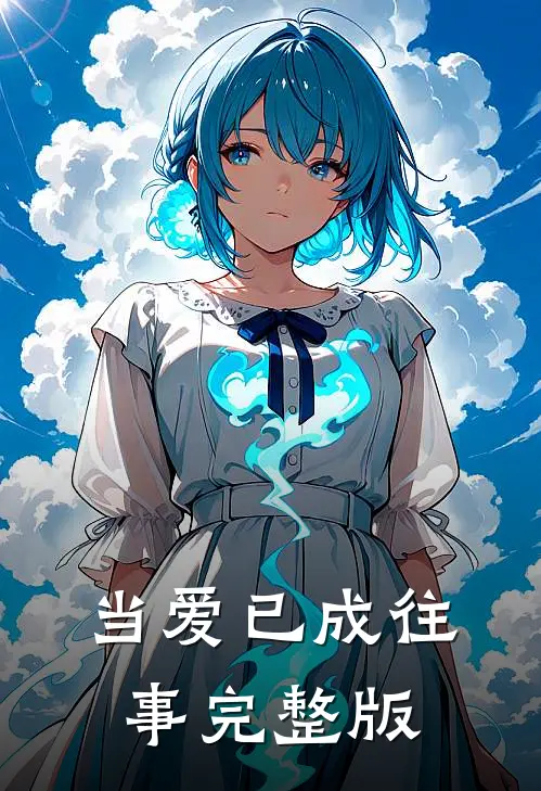 当爱已成往事完整版