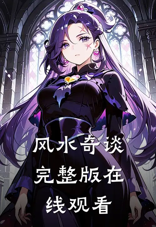 风水奇谈完整版在线观看
